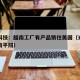 光弘科技：越南工厂有产品销往美国（光弘科技越南平阳）