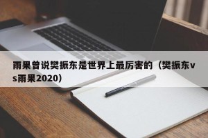 雨果曾说樊振东是世界上最厉害的（樊振东vs雨果2020）