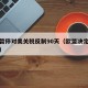 欧盟暂停对美关税反制90天（欧盟决定暂缓豁免）