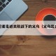 英媒记者走进关税战下的义乌（义乌出口清关公司）