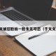 于文文被怼脸拍一脸生无可恋（于文文怒怼）