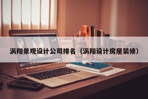 涡阳景观设计公司排名（涡阳设计房屋装修）