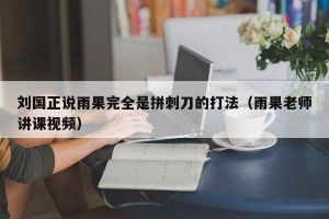 刘国正说雨果完全是拼刺刀的打法（雨果老师讲课视频）