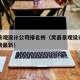 灵县景观设计公司排名榜（灵县景观设计公司排名榜最新）