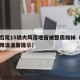 河南出现15级大风落地窗被整扇拔掉（河南大风降温温馨提示）