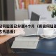 曝窦骁何超莲已分居4个月（窦骁何超莲合体拍杂志秀恩爱）