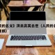 《人民的名义》演员高英去世（人民的名义导演高亚麟）