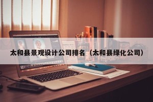 太和县景观设计公司排名（太和县绿化公司）