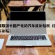 欧盟或取消中国产电动汽车反补贴税（欧洲电动汽车补贴）