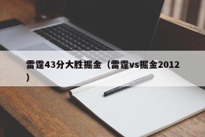 雷霆43分大胜掘金（雷霆vs掘金2012）