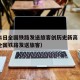 5月1日全国铁路发送旅客创历史新高（2019全国铁路发送旅客）