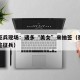 泰国征兵现场：诸多“美女”来抽签（泰国又迎抽签征兵）