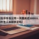 微软在华外包公司一天裁员近2000人（微软的外包人员能转正吗）