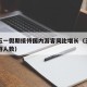 山西五一假期接待国内游客同比增长（五一山西旅游人数）