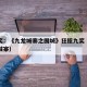 金像奖：《九龙城寨之围城》狂揽九奖（港剧九龙城寨）