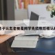 关于男子认出老板是同学先结账后相认的信息
