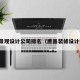 唐县景观设计公司排名（唐县装修设计公司）