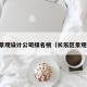 长乐景观设计公司排名榜（长乐区景观工程）
