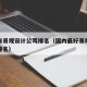 哪儿有景观设计公司排名（国内最好景观设计公司排名）