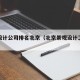 景观设计公司排名北京（北京景观设计工作室）