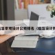 临淄景观设计公司排名（临淄设计院）