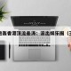 王晶炮轰香港顶流姜涛：滚出娱乐圈（王晶谈港片）
