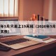 今年5月只用上19天班（2020年5月上班天数）