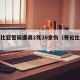 哥伦比亚警局遭袭2死20余伤（哥伦比亚警察）