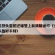 男子捡到头盔拒还辅警上前调解被打（捡到别人的头盔好不好）