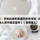 钟睒睒：农夫山泉形象遭历史性考验（农夫山泉创始人成中国首富钟睒睒是哪里人）