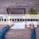 关于等一个关于董袭莹的答案的信息
