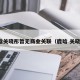 鹿晗关晓彤暂无商业关联（鹿晗 关晓彤）