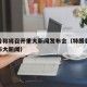 特朗普称将召开重大新闻发布会（特朗普今天要发布大新闻）