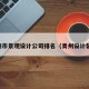 青州市景观设计公司排名（青州设计装饰）