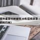 因记得外婆家竹林被拐30年后找到家（外婆家门前的竹林）