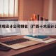 广西景观设计公司排名（广西十大设计公司排名）