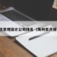 海州区景观设计公司排名（海州景点排名榜）