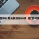 欧盟暂停对美关税反制90天（欧盟对美撤销关税）