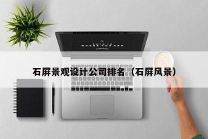 石屏景观设计公司排名（石屏风景）