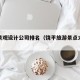 饶平景观设计公司排名（饶平旅游景点大全排名）