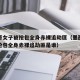 墨西哥女子被抢包全身赤裸追劫匪（墨西哥女子被抢包全身赤裸追劫匪是谁）