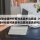 中方在联合国呼吁反对美国单边霸凌（中方在联合国呼吁反对美国单边霸凌是真的吗）