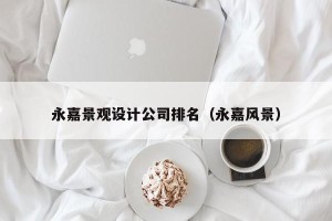 永嘉景观设计公司排名（永嘉风景）