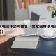 金堂景观设计公司排名（金堂园林景观设计公司改造）
