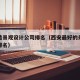 西安造景观设计公司排名（西安最好的景观设计院排名）