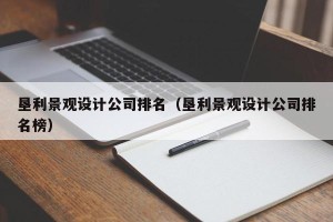 垦利景观设计公司排名（垦利景观设计公司排名榜）