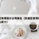 东丽区景观设计公司排名（东丽区景观设计公司排名前十）