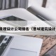 晋城景观设计公司排名（晋城建筑设计公司）