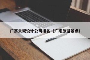 广宗景观设计公司排名（广宗旅游景点）