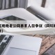女网红晚晚老公网暴素人引争议（网红晚晚老公背景）